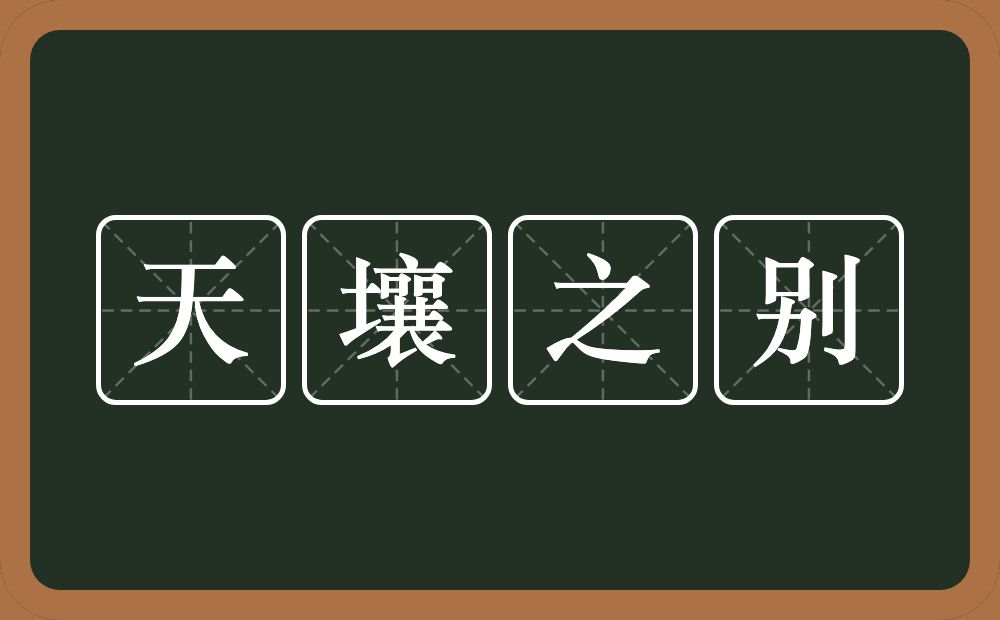 天壤之别的意思？天壤之别是什么意思？