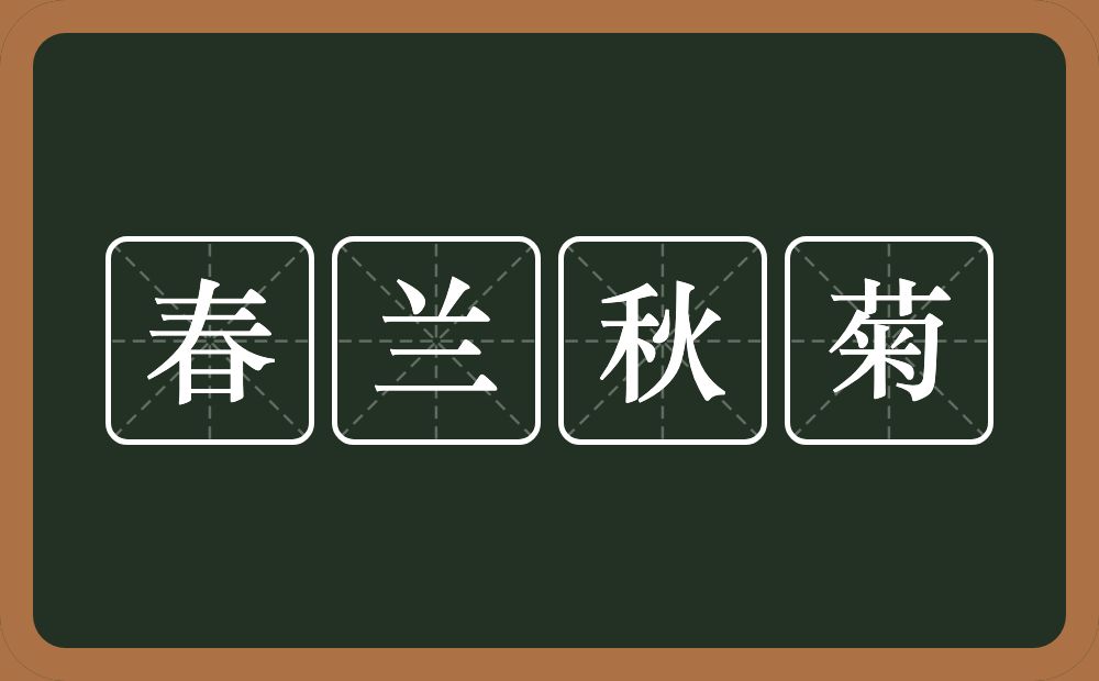 春兰秋菊的意思？春兰秋菊是什么意思？