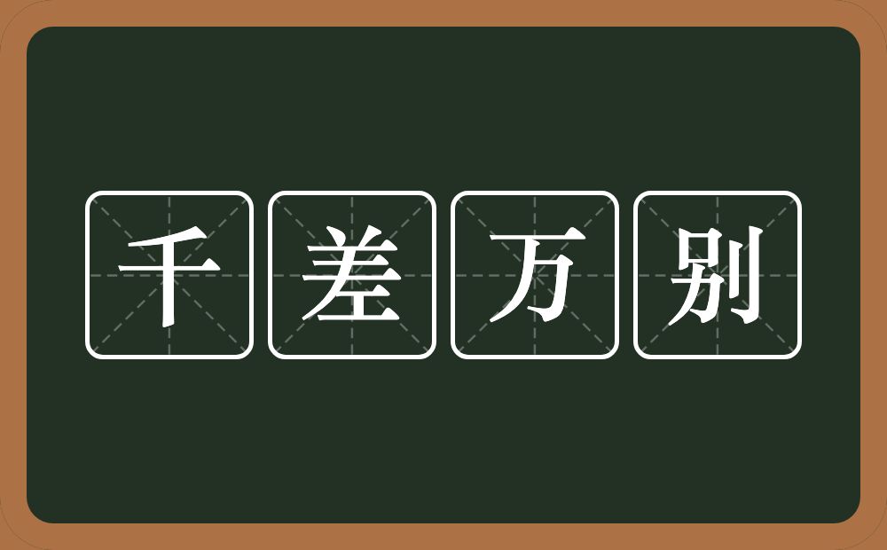 千差万别的意思？千差万别是什么意思？