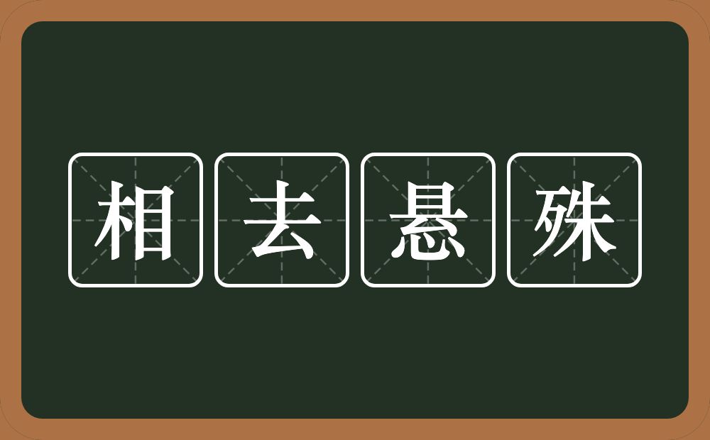 相去悬殊的意思？相去悬殊是什么意思？