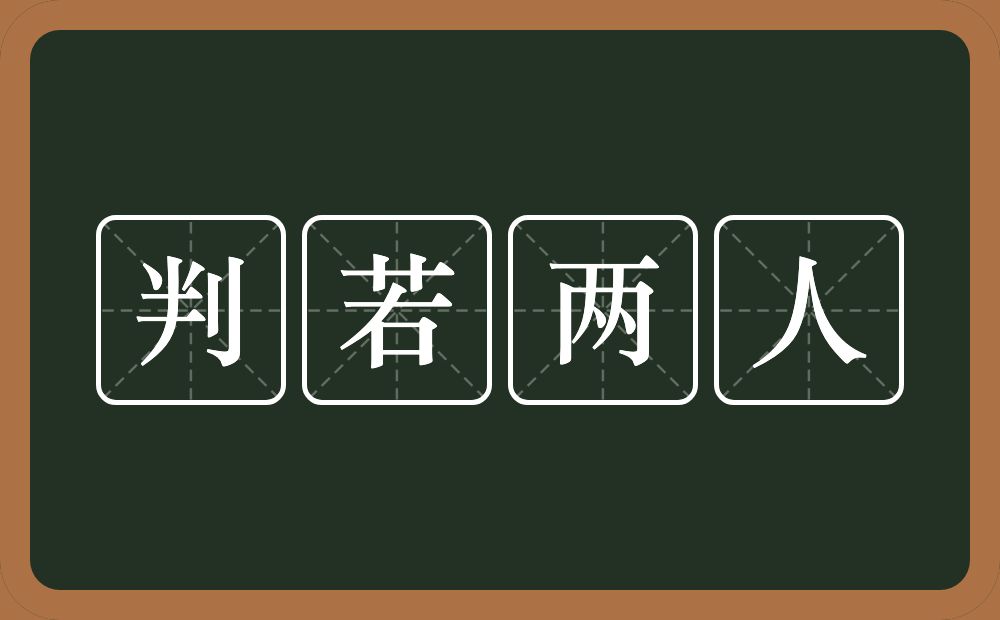 判若两人的意思？判若两人是什么意思？