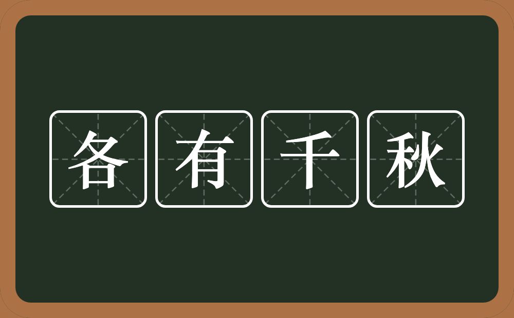 各有千秋的意思？各有千秋是什么意思？