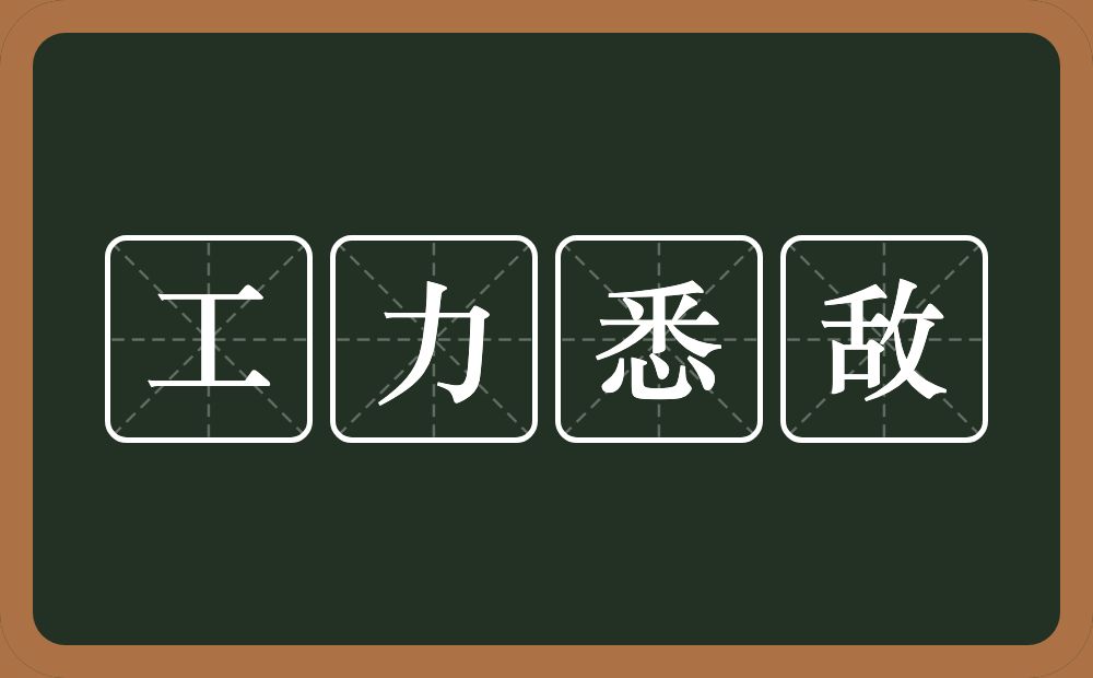 工力悉敌的意思？工力悉敌是什么意思？