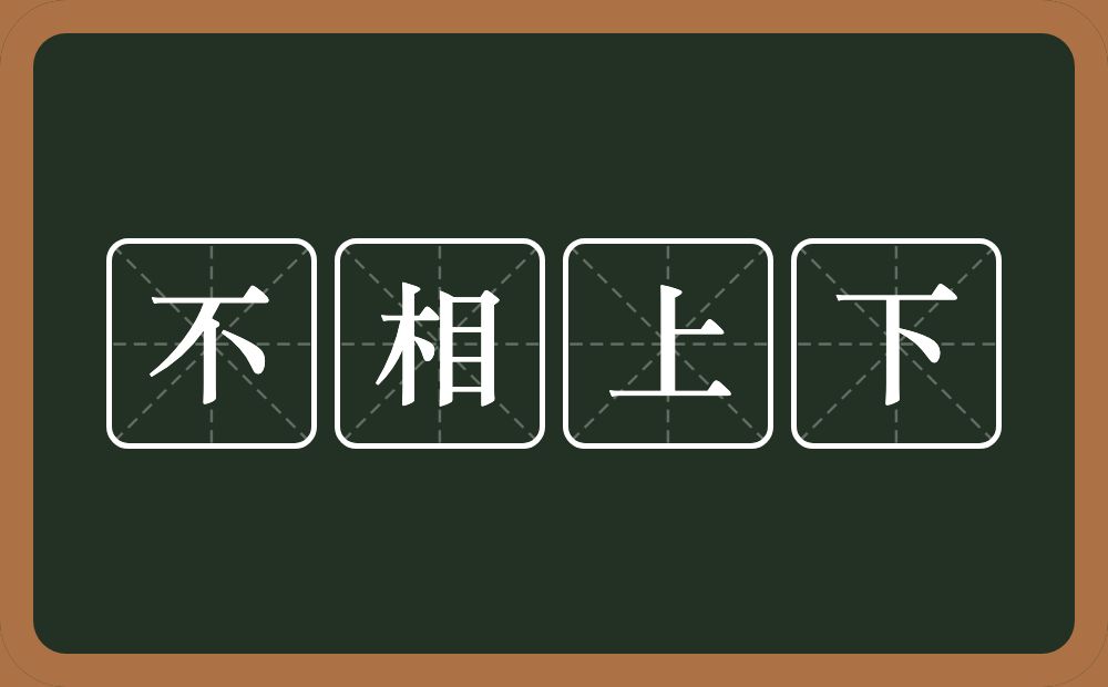 不相上下的意思？不相上下是什么意思？