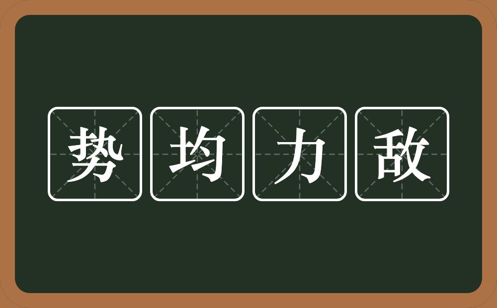 势均力敌的意思？势均力敌是什么意思？