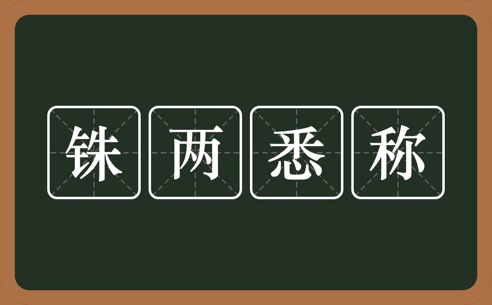 铢两悉称的意思？铢两悉称是什么意思？