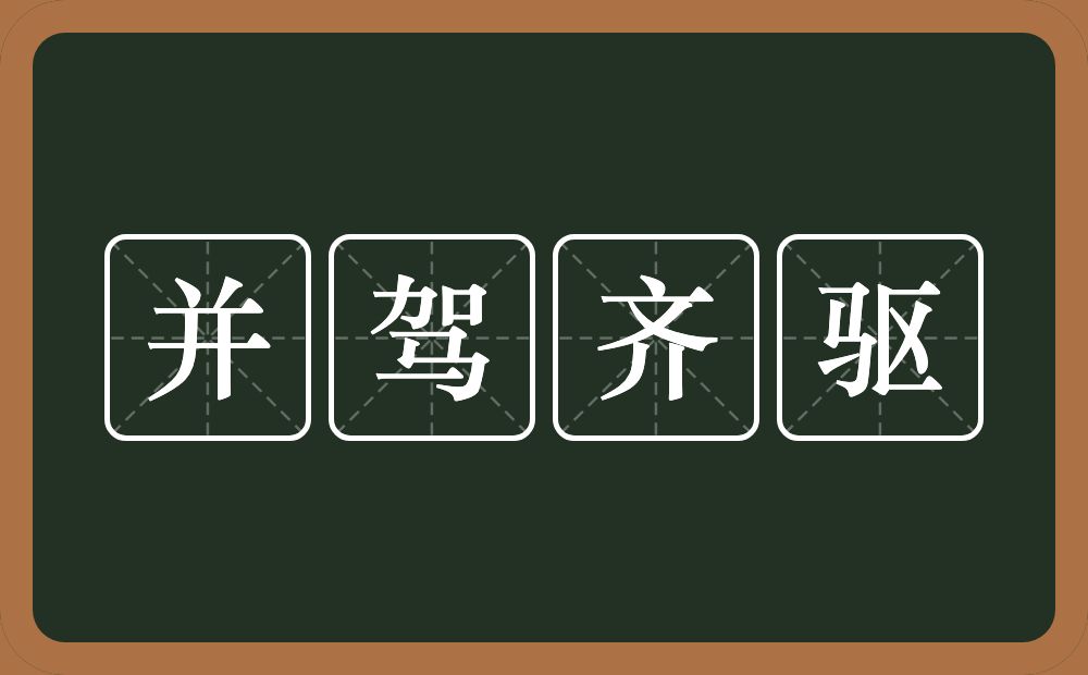 并驾齐驱的意思？并驾齐驱是什么意思？