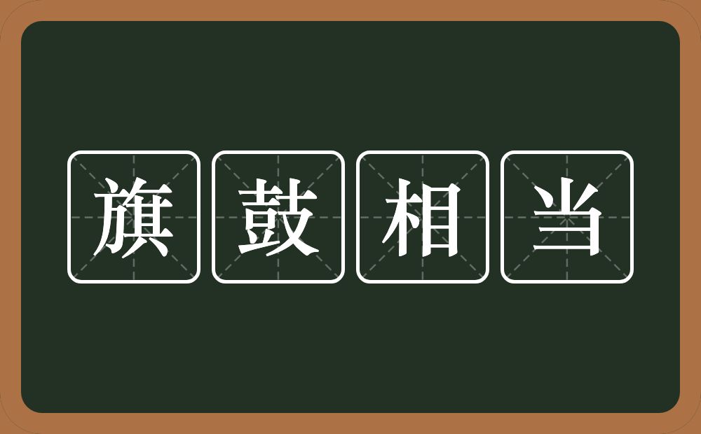 旗鼓相当的意思？旗鼓相当是什么意思？