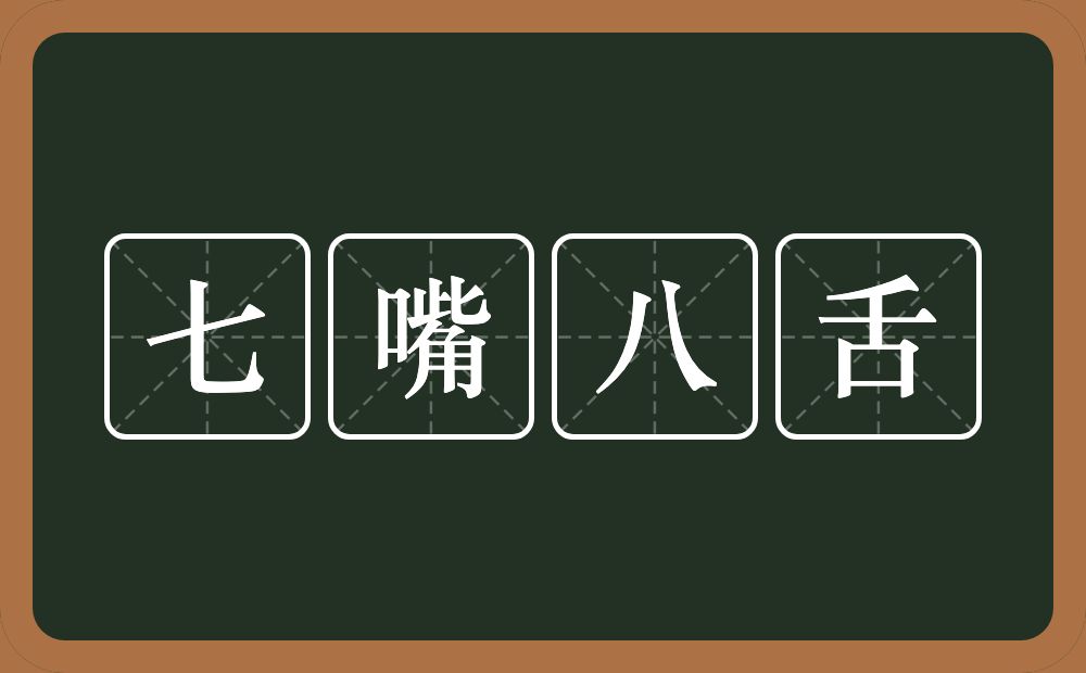 七嘴八舌的意思？七嘴八舌是什么意思？