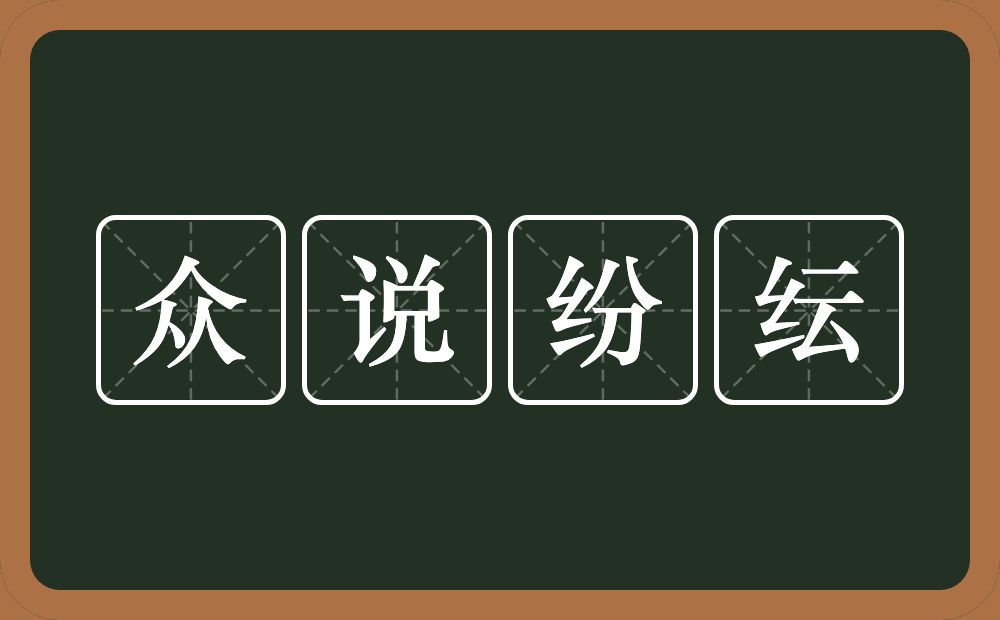 众说纷纭的意思？众说纷纭是什么意思？