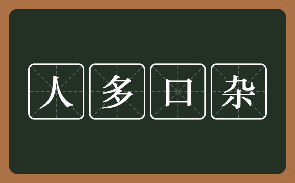 人多口杂的意思？人多口杂是什么意思？