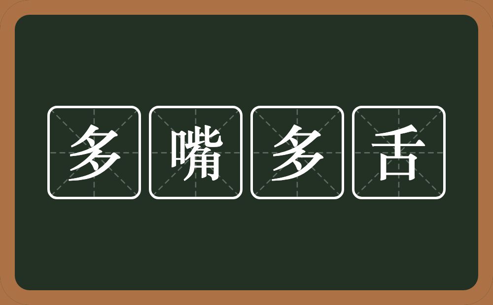 多嘴多舌的意思？多嘴多舌是什么意思？