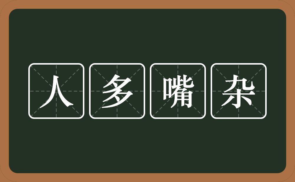 人多嘴杂的意思？人多嘴杂是什么意思？