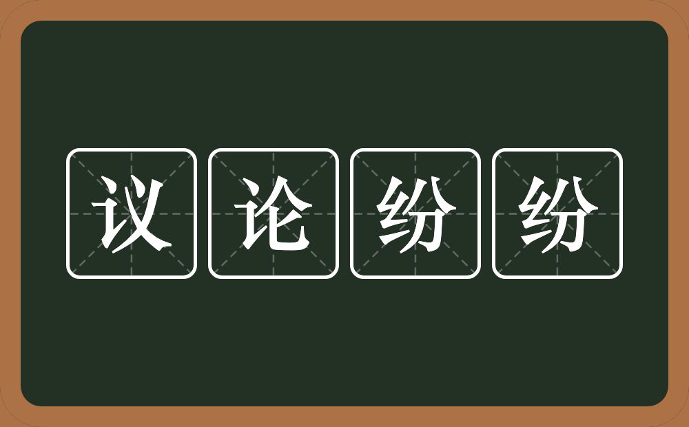 议论纷纷的意思？议论纷纷是什么意思？