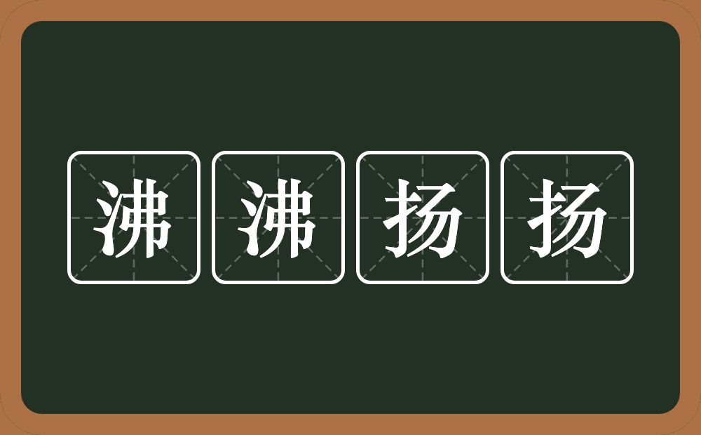 沸沸扬扬的意思？沸沸扬扬是什么意思？