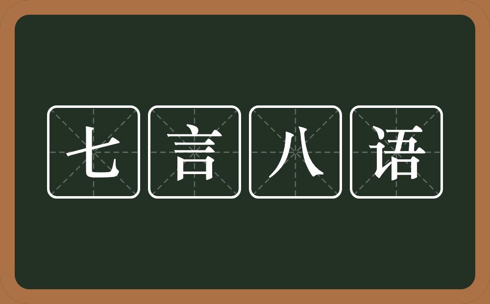 七言八语的意思？七言八语是什么意思？