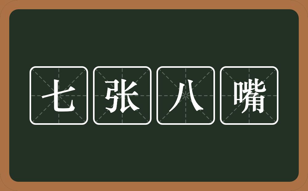 七张八嘴的意思？七张八嘴是什么意思？