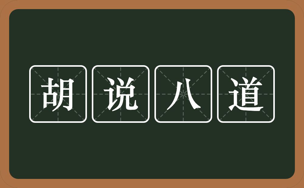 胡说八道的意思？胡说八道是什么意思？