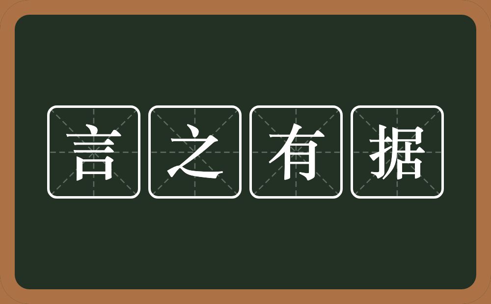 言之有据的意思？言之有据是什么意思？