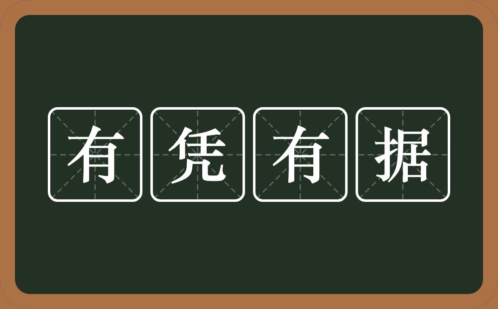 有凭有据的意思？有凭有据是什么意思？