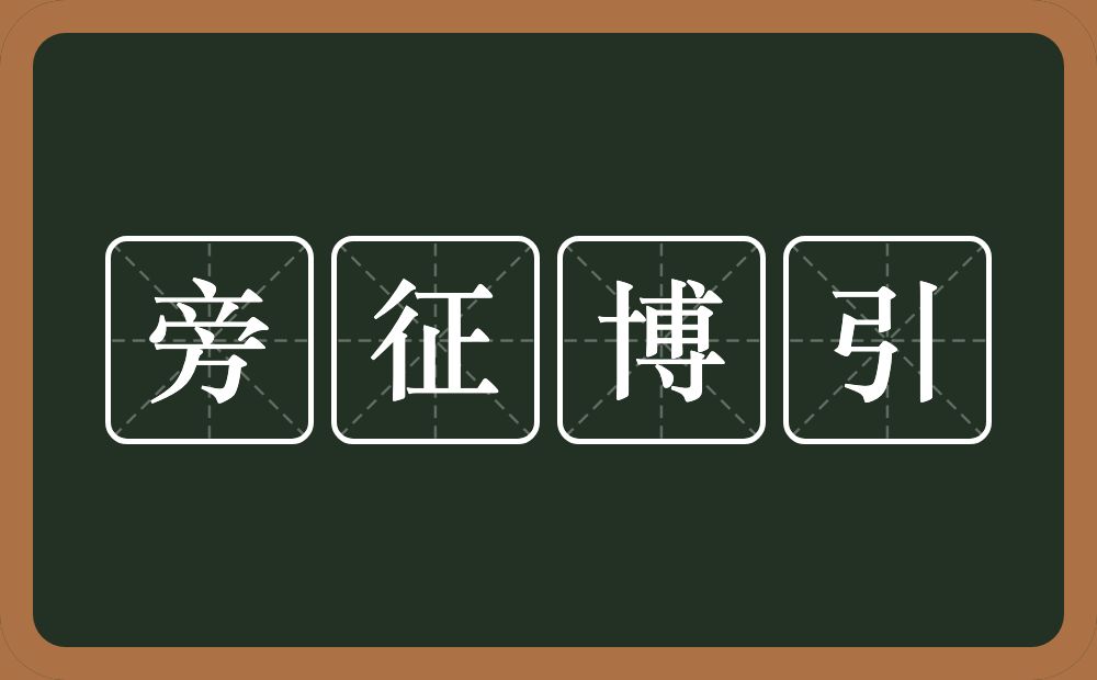 旁征博引的意思？旁征博引是什么意思？