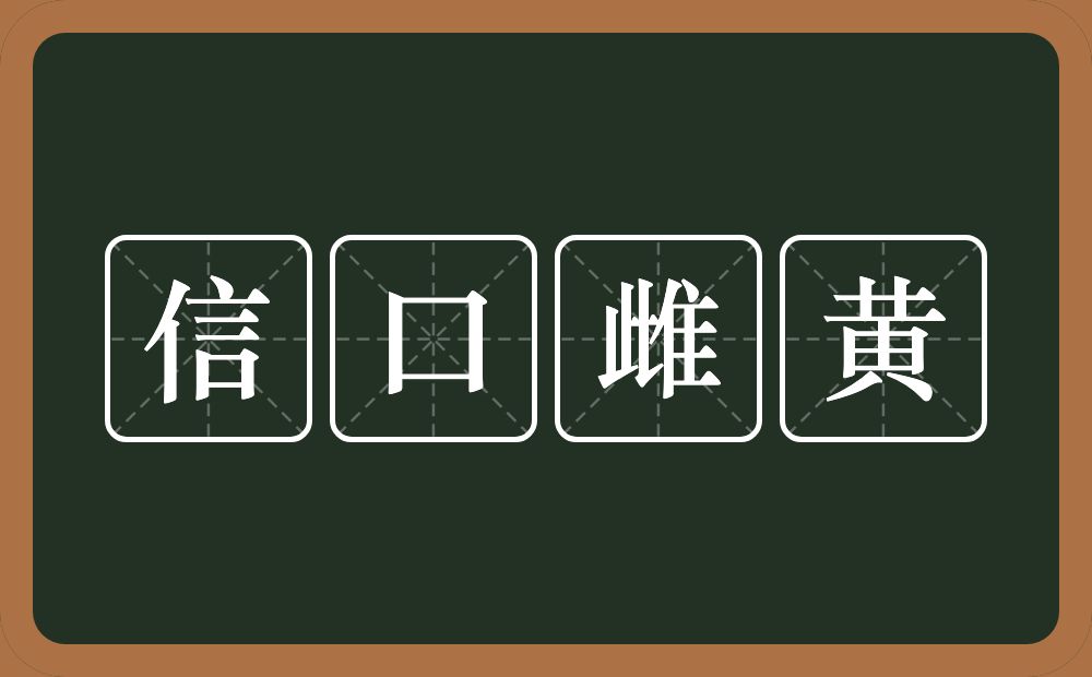 信口雌黄的意思？信口雌黄是什么意思？