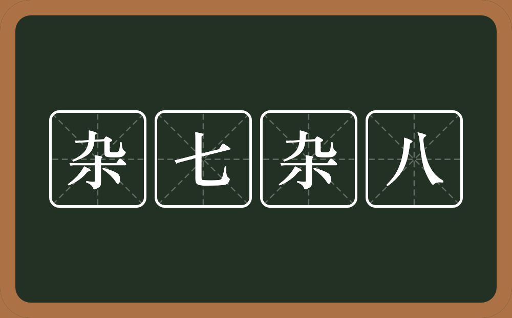 杂七杂八的意思？杂七杂八是什么意思？