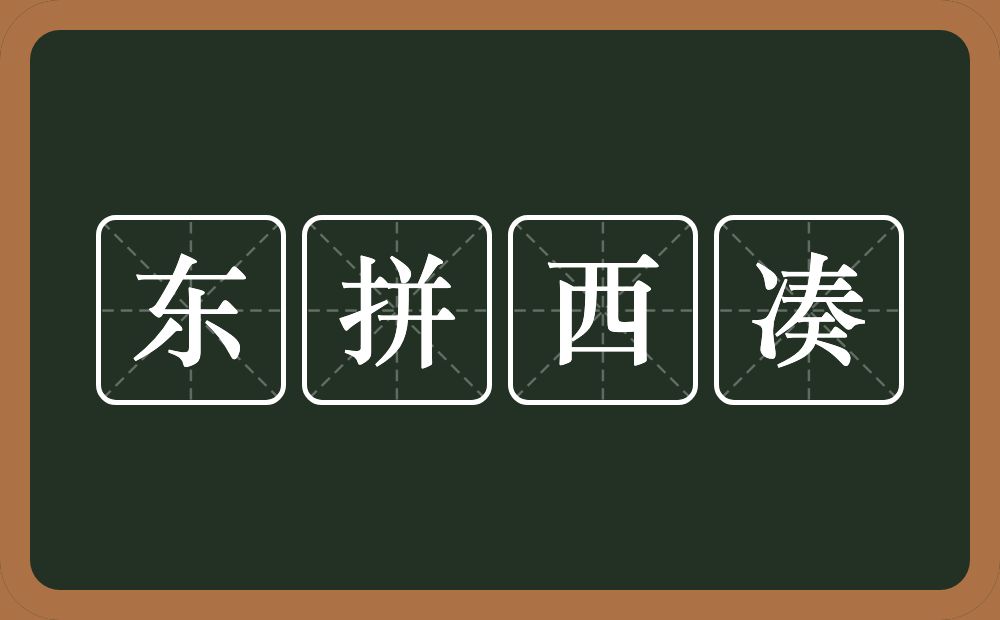 东拼西凑的意思？东拼西凑是什么意思？