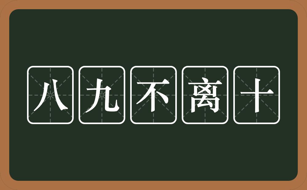 八九不离十的意思？八九不离十是什么意思？