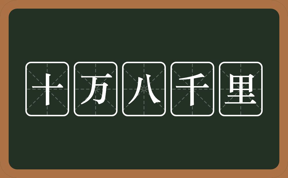 十万八千里的意思？十万八千里是什么意思？