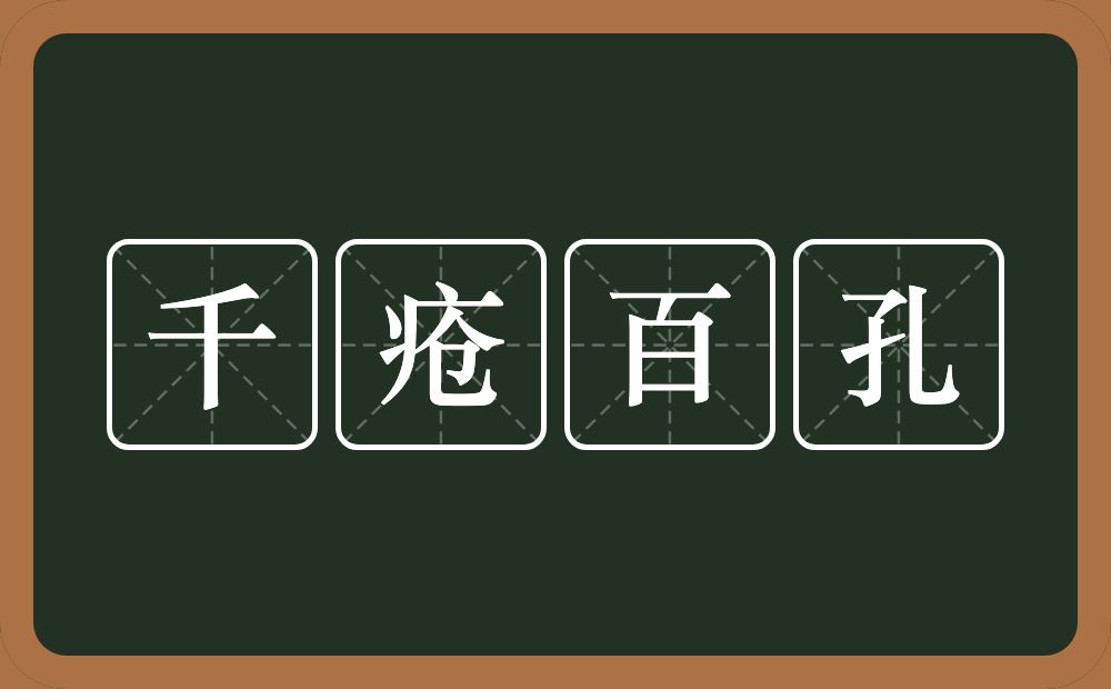 千疮百孔的意思？千疮百孔是什么意思？