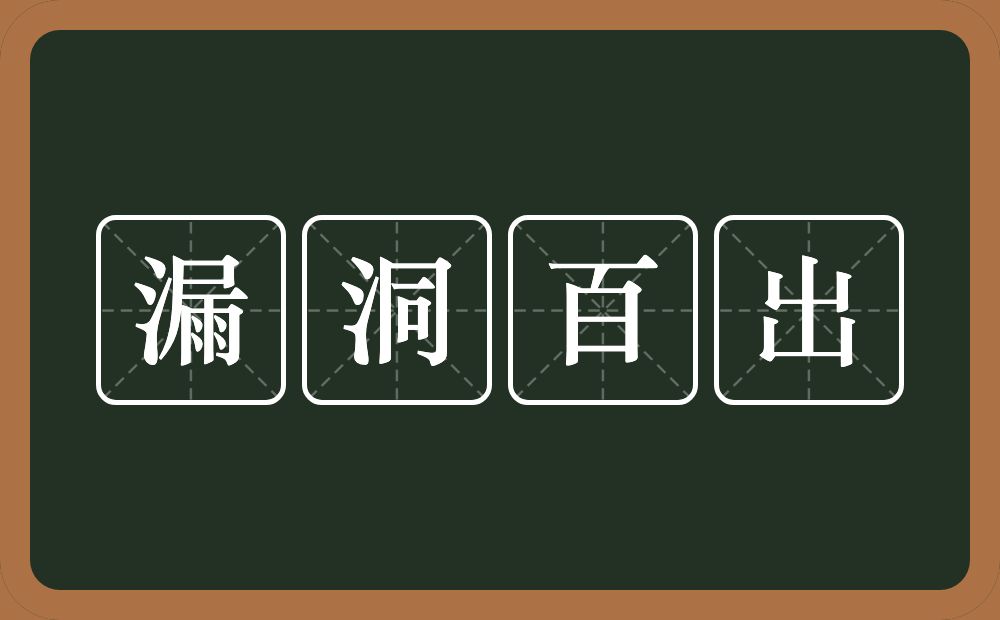 漏洞百出的意思？漏洞百出是什么意思？