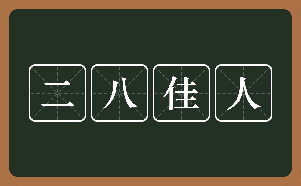 二八佳人的意思？二八佳人是什么意思？