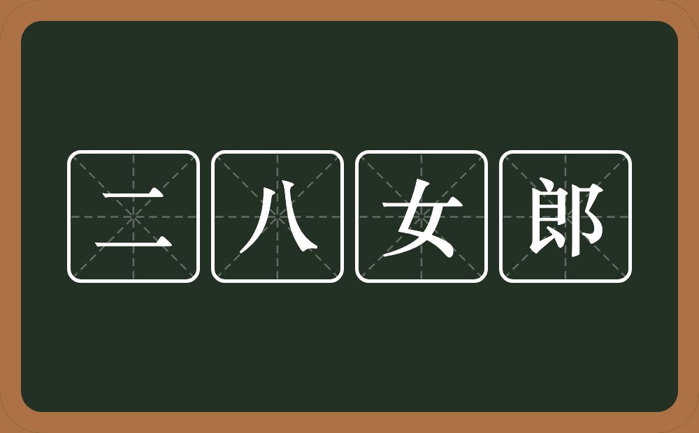 二八女郎的意思？二八女郎是什么意思？