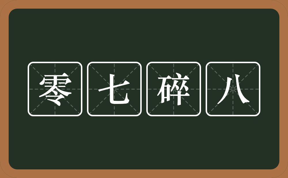 零七碎八的意思？零七碎八是什么意思？