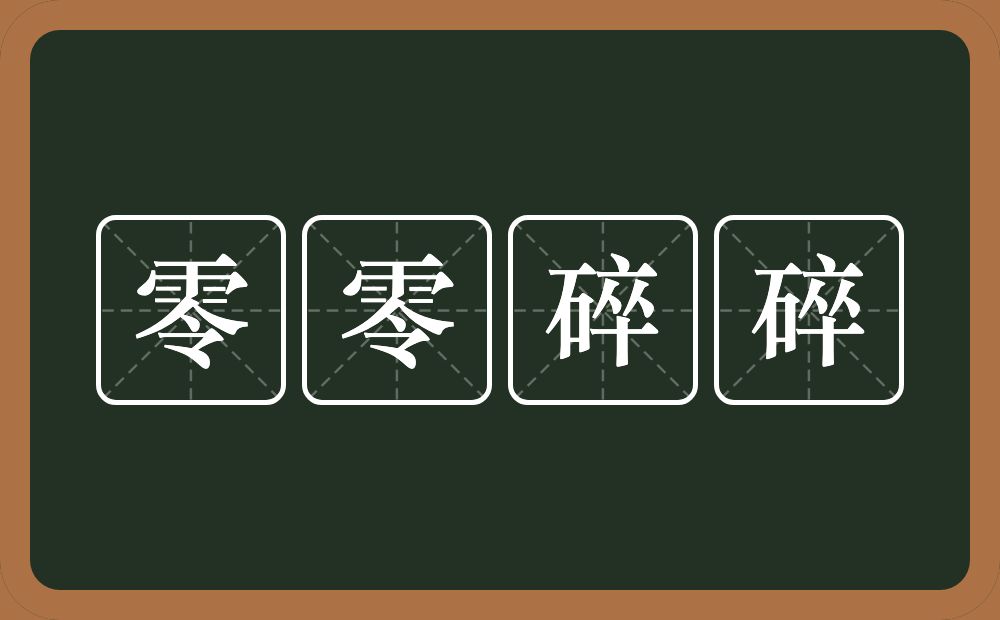 零零碎碎的意思？零零碎碎是什么意思？