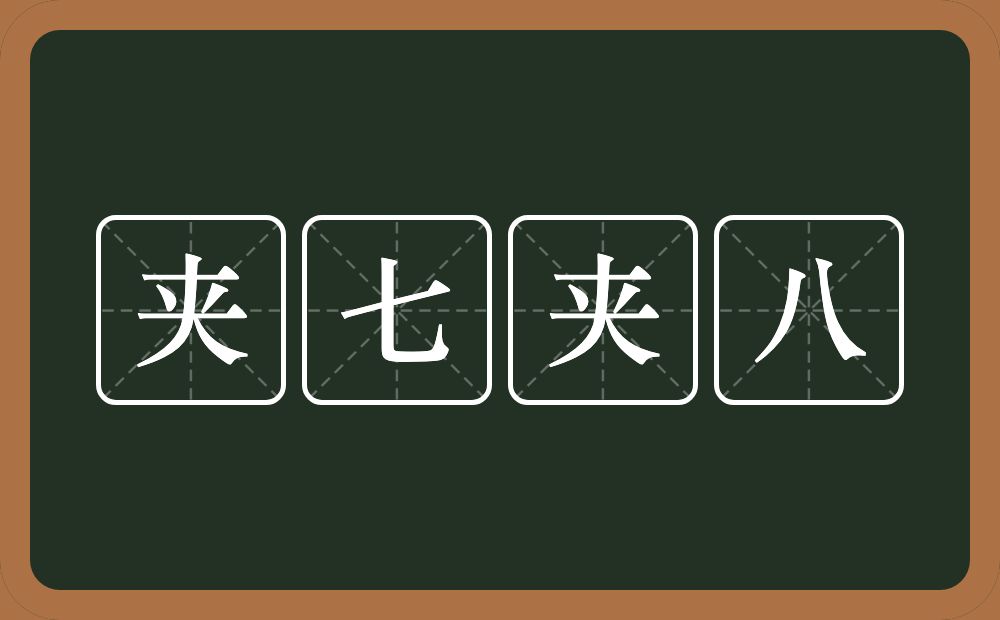 夹七夹八的意思？夹七夹八是什么意思？