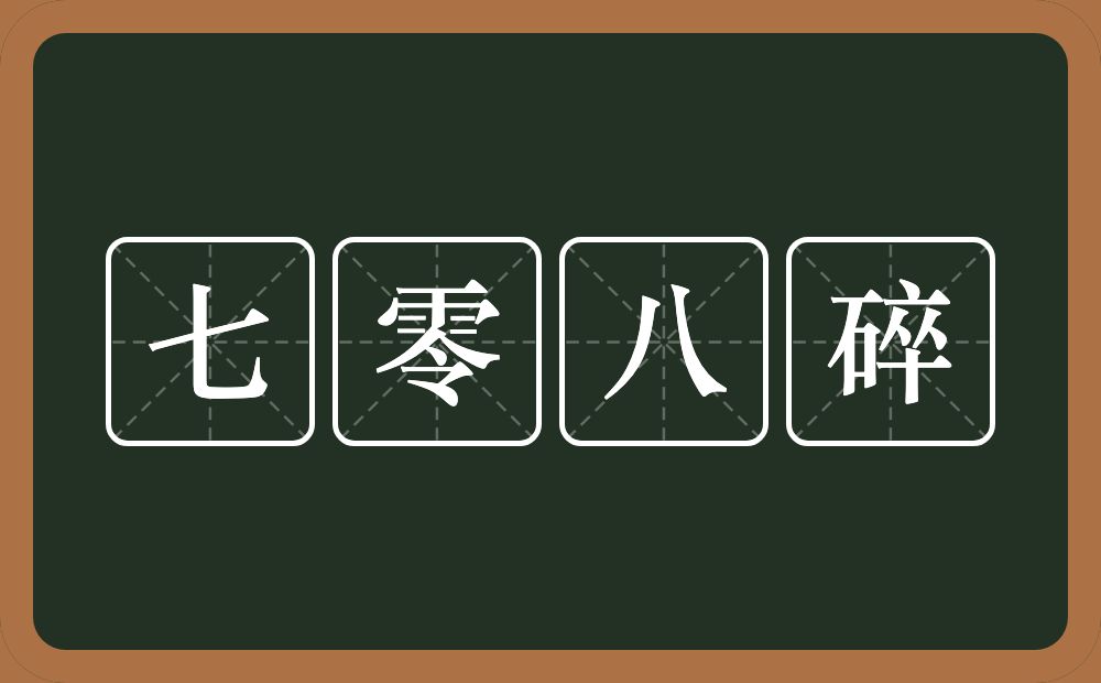 七零八碎的意思？七零八碎是什么意思？