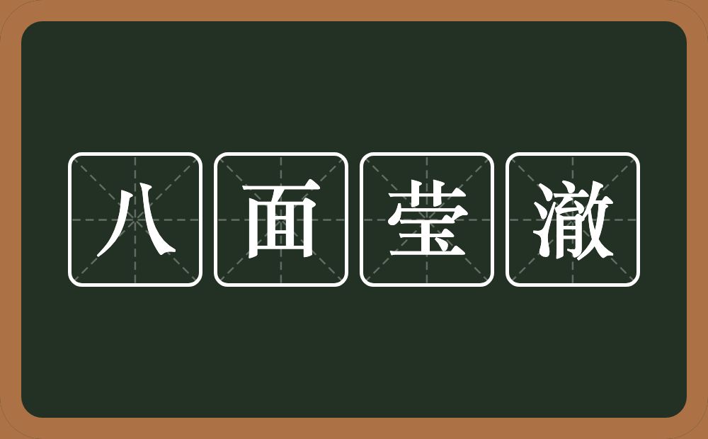 八面莹澈的意思？八面莹澈是什么意思？