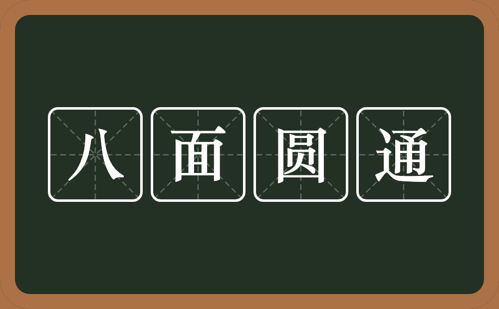 八面圆通的意思？八面圆通是什么意思？