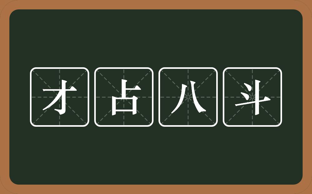 才占八斗的意思？才占八斗是什么意思？