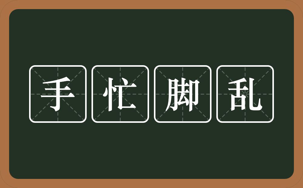 手忙脚乱的意思？手忙脚乱是什么意思？