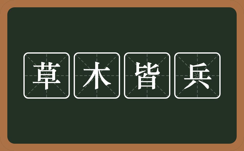 草木皆兵的意思？草木皆兵是什么意思？