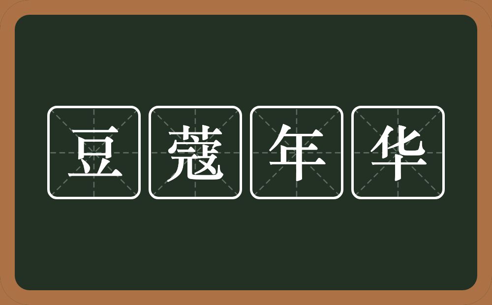 豆蔻年华的意思？豆蔻年华是什么意思？