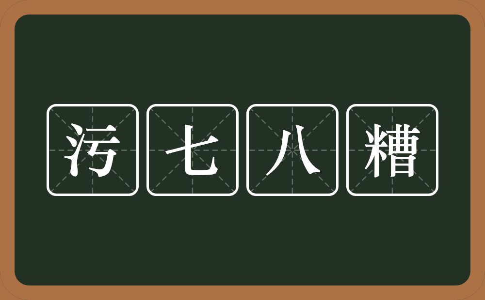 污七八糟的意思？污七八糟是什么意思？