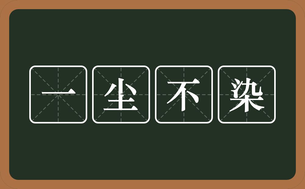 一尘不染的意思？一尘不染是什么意思？