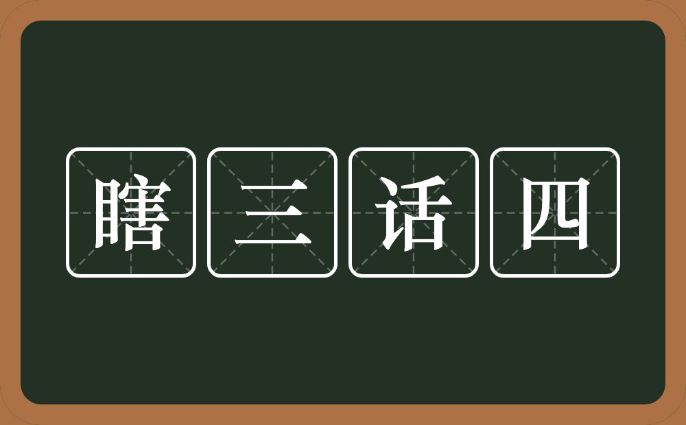 瞎三话四的意思？瞎三话四是什么意思？