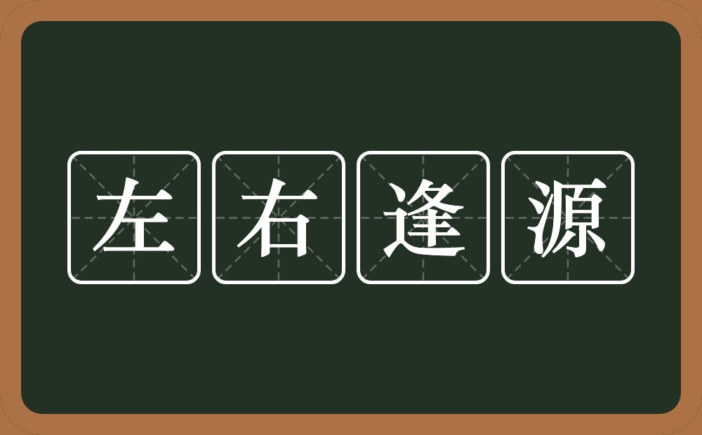 左右逢源的意思？左右逢源是什么意思？