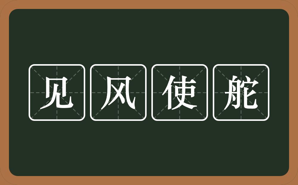 见风使舵的意思？见风使舵是什么意思？