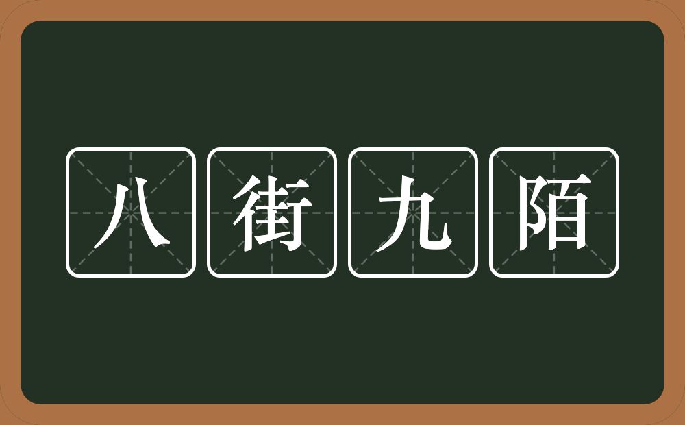 八街九陌的意思？八街九陌是什么意思？